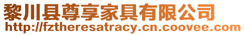 黎川縣尊享家具有限公司