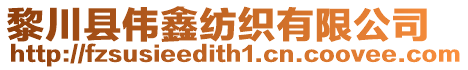 黎川縣偉鑫紡織有限公司