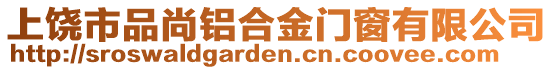 上饒市品尚鋁合金門窗有限公司