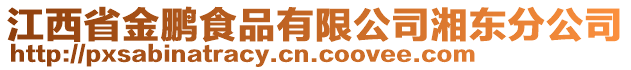 江西省金鵬食品有限公司湘東分公司