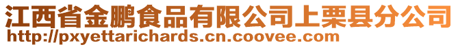 江西省金鵬食品有限公司上栗縣分公司