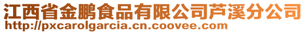 江西省金鵬食品有限公司蘆溪分公司