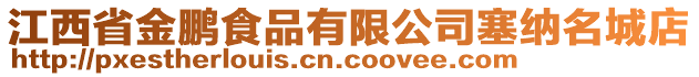 江西省金鵬食品有限公司塞納名城店