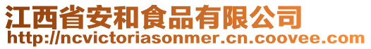 江西省安和食品有限公司