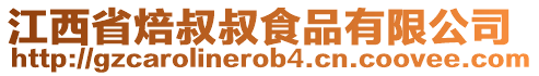 江西省焙叔叔食品有限公司