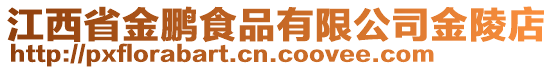 江西省金鵬食品有限公司金陵店