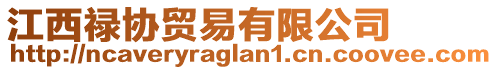 江西祿協貿易有限公司