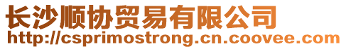 長沙順協貿易有限公司
