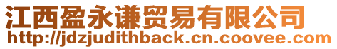 江西盈永謙貿(mào)易有限公司