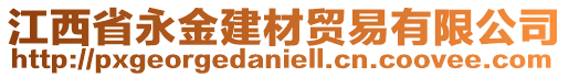 江西省永金建材貿(mào)易有限公司