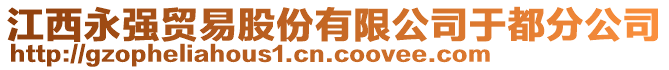 江西永強(qiáng)貿(mào)易股份有限公司于都分公司