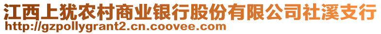 江西上猶農(nóng)村商業(yè)銀行股份有限公司社溪支行