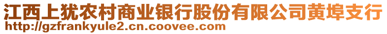 江西上猶農(nóng)村商業(yè)銀行股份有限公司黃埠支行