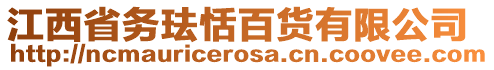 江西省務(wù)琺恬百貨有限公司