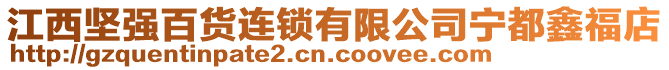 江西堅強(qiáng)百貨連鎖有限公司寧都鑫福店