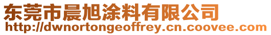 東莞市晨旭涂料有限公司