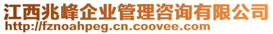 江西兆峰企業(yè)管理咨詢有限公司