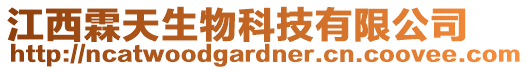 江西霖天生物科技有限公司