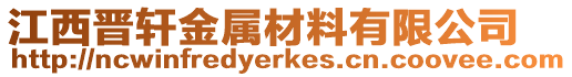 江西晉軒金屬材料有限公司