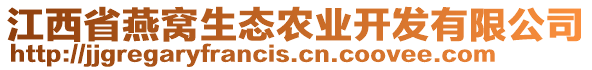 江西省燕窩生態(tài)農(nóng)業(yè)開發(fā)有限公司