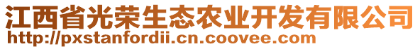 江西省光榮生態(tài)農(nóng)業(yè)開發(fā)有限公司