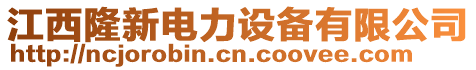 江西隆新電力設備有限公司