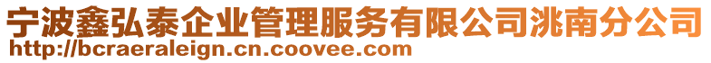 寧波鑫弘泰企業(yè)管理服務(wù)有限公司洮南分公司