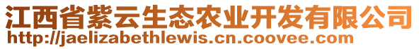 江西省紫云生態(tài)農業(yè)開發(fā)有限公司