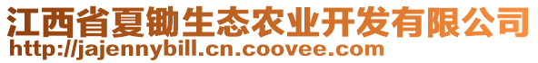 江西省夏鋤生態(tài)農(nóng)業(yè)開發(fā)有限公司