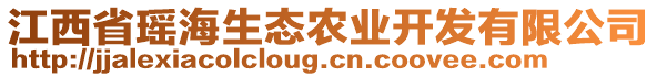 江西省瑤海生態(tài)農(nóng)業(yè)開發(fā)有限公司