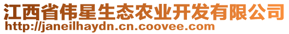 江西省偉星生態(tài)農(nóng)業(yè)開(kāi)發(fā)有限公司