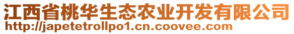 江西省桃華生態(tài)農(nóng)業(yè)開發(fā)有限公司