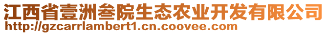 江西省壹洲叁院生態(tài)農(nóng)業(yè)開發(fā)有限公司