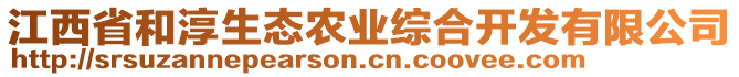 江西省和淳生態(tài)農(nóng)業(yè)綜合開發(fā)有限公司