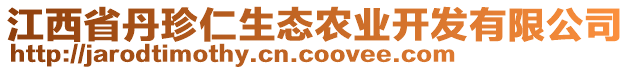 江西省丹珍仁生態(tài)農(nóng)業(yè)開發(fā)有限公司