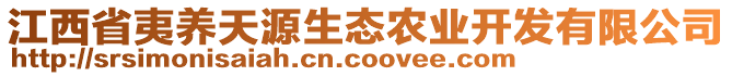 江西省夷養(yǎng)天源生態(tài)農(nóng)業(yè)開(kāi)發(fā)有限公司