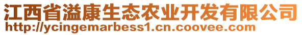 江西省溢康生態(tài)農業(yè)開發(fā)有限公司