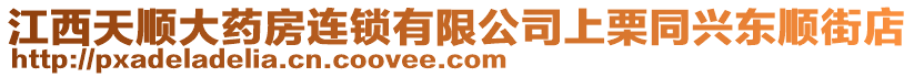 江西天順大藥房連鎖有限公司上栗同興東順街店