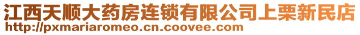 江西天順大藥房連鎖有限公司上栗新民店