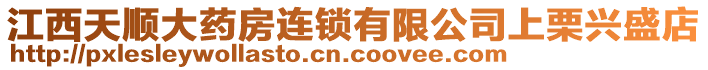 江西天順大藥房連鎖有限公司上栗興盛店