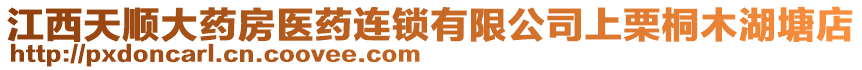 江西天順大藥房醫(yī)藥連鎖有限公司上栗桐木湖塘店