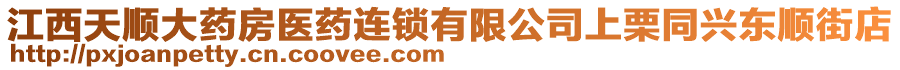 江西天順大藥房醫(yī)藥連鎖有限公司上栗同興東順街店