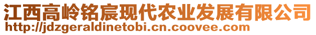 江西高嶺銘宸現(xiàn)代農(nóng)業(yè)發(fā)展有限公司