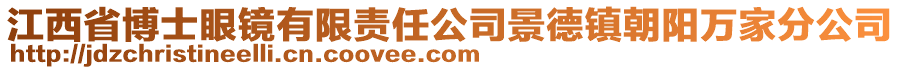 江西省博士眼鏡有限責任公司景德鎮(zhèn)朝陽萬家分公司