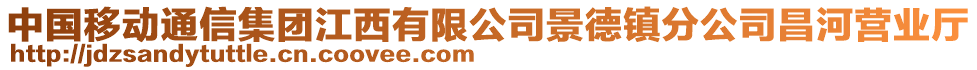 中國移動通信集團江西有限公司景德鎮(zhèn)分公司昌河營業(yè)廳