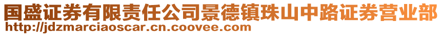 國(guó)盛證券有限責(zé)任公司景德鎮(zhèn)珠山中路證券營(yíng)業(yè)部