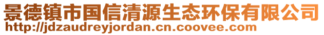 景德鎮(zhèn)市國(guó)信清源生態(tài)環(huán)保有限公司