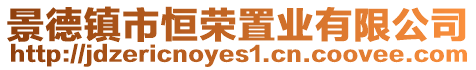 景德鎮(zhèn)市恒榮置業(yè)有限公司