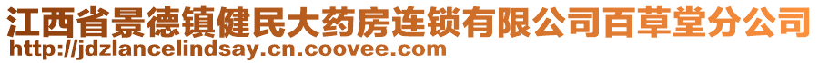 江西省景德镇健民大药房连锁有限公司百草堂分公司