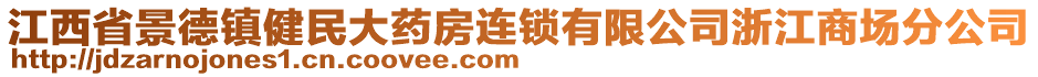 江西省景德鎮(zhèn)健民大藥房連鎖有限公司浙江商場分公司